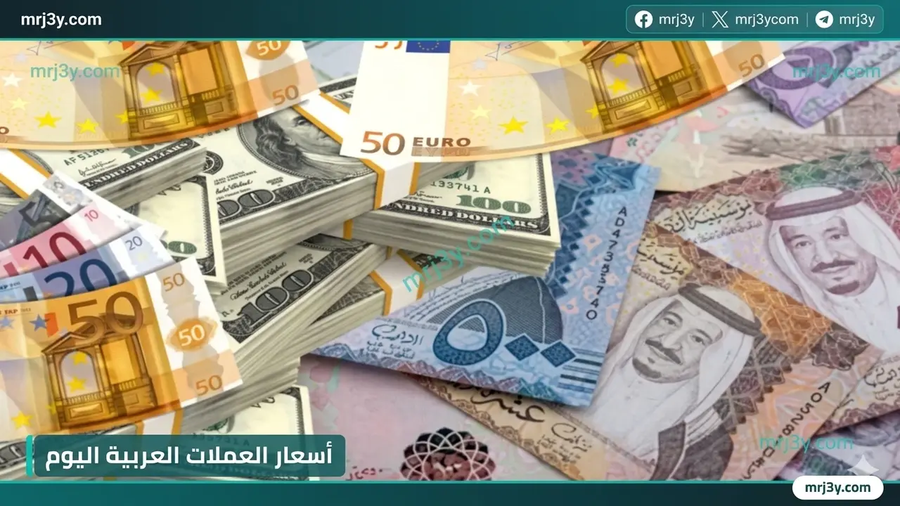ارتفاع 6 عملات عربية مقابل الجنيه المصري في تعاملات الأحد 5 أبريل